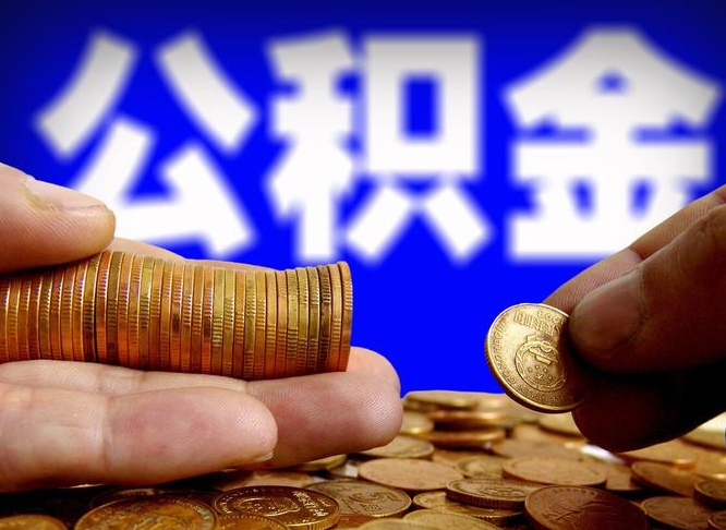 栖霞为啥公积金黄牛可以取出来呢（缺钱怎么把公积金提取出来）